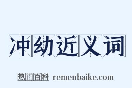 冲幼近义词是什么意思的图片